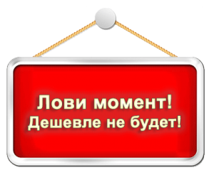  При заказе от 1 млн рублей и 100% предоплате действует дополнительная скидка -  5 % 